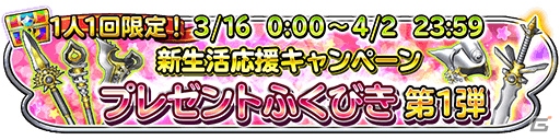 「星のドラゴンクエスト」メタスラそうび10種から1つが必ず当たる！新生活応援キャンペーン「プレゼントふくびき」が開始の画像1