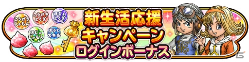 「星のドラゴンクエスト」メタスラそうび10種から1つが必ず当たる！新生活応援キャンペーン「プレゼントふくびき」が開始の画像3