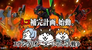 iOS/Android「にゃんこ大戦争」にて「エヴァンゲリオン」とのコラボイベント開催！エヴァ初号機など11キャラが登場の画像1