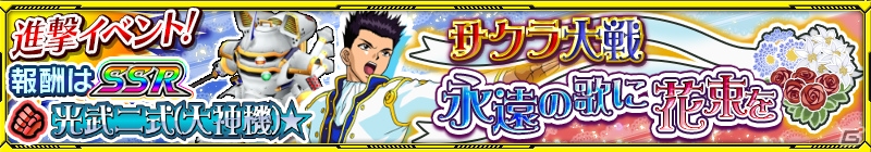 「スーパーロボット大戦X-Ω」2週連続で「サクラ大戦」が参戦！イベント「永遠の歌に花束を」が開催の画像1