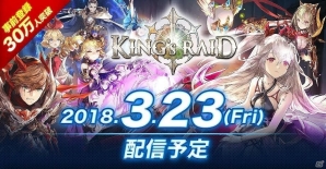リアルタイム3DアクションRPG「キングスレイド」が3月23日iOS/Android向けに配信決定！事前登録数は30万人を突破の画像1