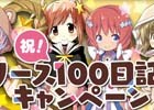 iOS/Android「きららファンタジア」リリース100日記念キャンペーン＆新機能追加のアップデートが実施！