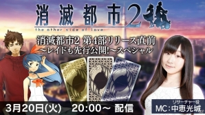 「消滅都市2」第4部「天上の世界」・新バトル「レイド」のリリース直前生放送が3月20日20時より開始！の画像1