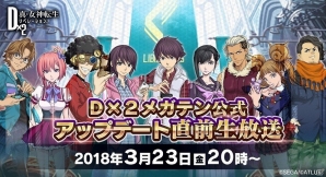 「D×2 真・女神転生リベレーション」公式生放送番組が3月23日配信！「モスマン」を仲魔にできる緊急ウォンテッドも開催の画像1