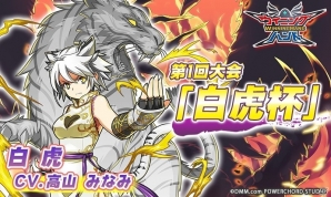 iOS/Android「ウイニングハンド」高山みなみさんがCVを務めるG族絵札“白虎”を手に入れよう！全ランク参加可能な第1回大会「白虎杯」が開催の画像1