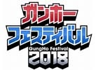 目指せプロパズドラプレイヤー！「ガンホーフェスティバル2018 全国ツアー」が4月8日よりスタート