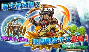 iOS/Android「リ・モンスター」主⼈公の新たな「存在進化」が獲得できるイベント「転生者の塔」が開催の画像2