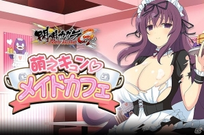 「閃乱カグラ NewWave Gバースト」メイド衣装の紫などが登場するイベント「萌えキュン❤メイドカフェ」が開催！の画像1