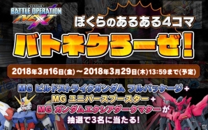 「ガンダムバトルオペレーションNEXT」“バトネク”のあるあるをツイートしてプレゼントに応募！「ぼくらのあるある4コマ『バトネクろーぜ』キャンペーン」が実施の画像1