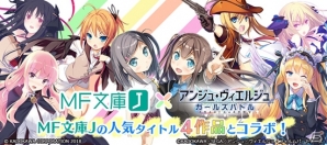 「アンジュ・ヴィエルジュ ～ガールズバトル～」MF文庫Jコラボ第2弾開始！声優陣のサインが当たるTwitterキャンペーンも開催の画像1