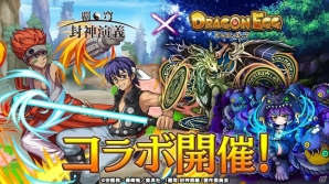 「ドラゴンエッグ」TVアニメ「覇穹 封神演義」コラボ第2弾が開催！哪吒（CV:古川慎さん）黄天化（CV:KENNさん）が登場の画像1