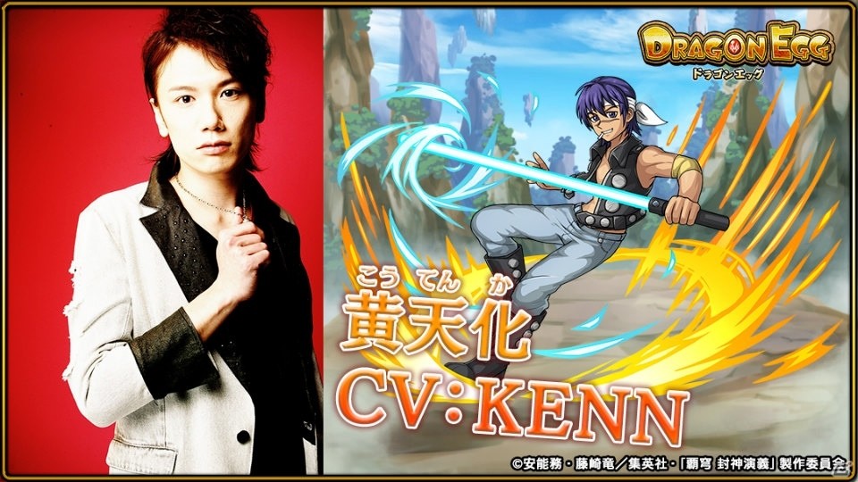 「ドラゴンエッグ」TVアニメ「覇穹 封神演義」コラボ第2弾が開催！哪吒（CV:古川慎さん）黄天化（CV:KENNさん）が登場の画像3