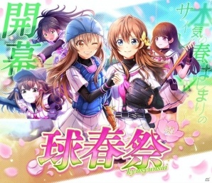 iOS/Android「八月のシンデレラナイン」にて「球春祭」が開幕！カムバックキャンペーンの報酬追加もの画像1