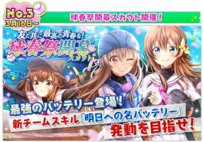 iOS/Android「八月のシンデレラナイン」にて「球春祭」が開幕！カムバックキャンペーンの報酬追加もの画像4