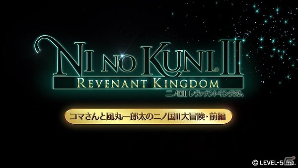「二ノ国II レヴァナントキングダム」の世界にコマさんと風丸が迷い込んだ！？衝撃のコラボレーション動画が公開の画像1