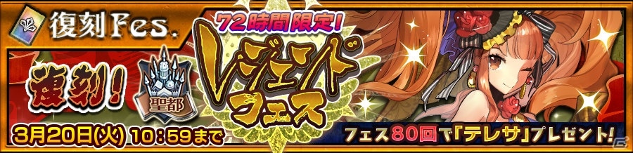 「チェインクロニクル3」SSR「テレサ」など伝説の義勇軍メンバーが復刻登場！72時間限定“復刻聖都レジェンドフェス”開催の画像1