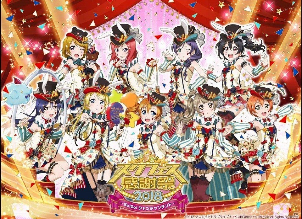 「スクフェス感謝祭 2018～Go！Go！シャンシャンランド～」ステージプログラムと出演者情報が公開！の画像1