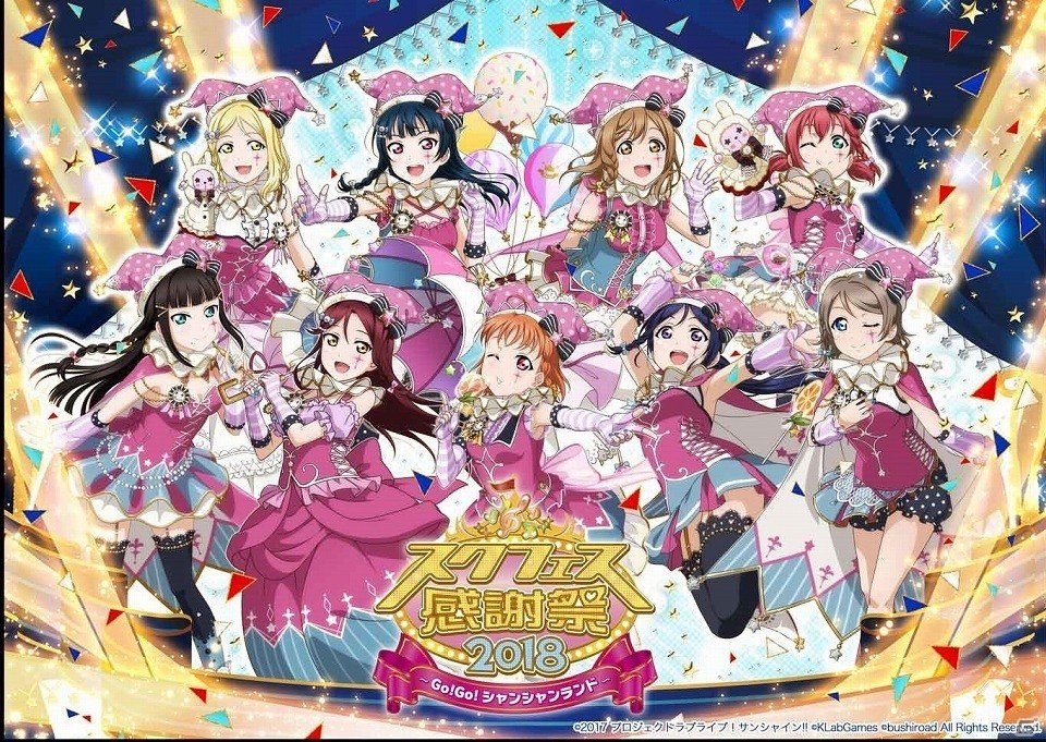 「スクフェス感謝祭 2018～Go！Go！シャンシャンランド～」ステージプログラムと出演者情報が公開！の画像2