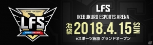 都内最大級のeスポーツ施設「LFS池袋 esports Arena」が4月15日に池袋にてオープン！の画像1