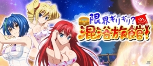 「ハイスクールD×D」デートイベント「限界ギリギリ？混浴旅館！」が開催！の画像1