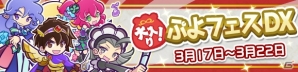 「ぷよぷよ!!クエスト」戦乙女アルルやあかいアミティなど“ぷよフェスキャラ”が大集合！「大入り！ぷよフェスDX」が開催の画像1