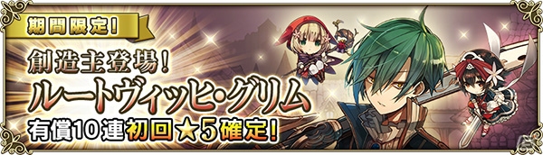 「グリムノーツ Repage」ルートヴィッヒ・グリムやシェヘラザードが登場する「創造主登場ガチャ」が開始！の画像10