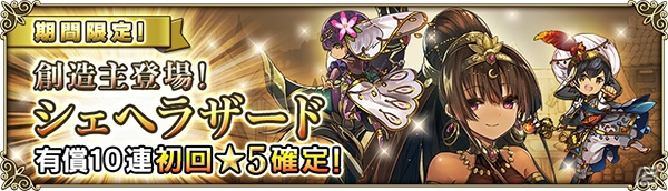 「グリムノーツ Repage」ルートヴィッヒ・グリムやシェヘラザードが登場する「創造主登場ガチャ」が開始！の画像11