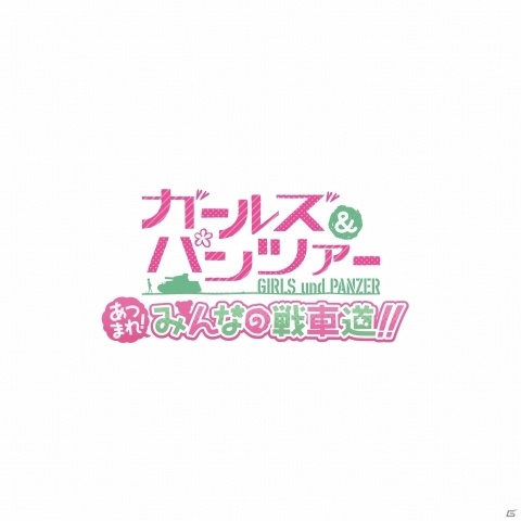キャラクターと戦車はすべて3Dで表現！iOS/Android「ガールズ＆パンツァー あつまれ！みんなの戦車道！！」が配信決定―事前登録も開始！の画像1