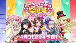 「バンドリ！ ガールズバンドパーティ！」第2回ガールズバンド総選挙が開催！バンドストーリー2章の配信も決定の画像2