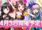 「バンドリ！ ガールズバンドパーティ！」第2回ガールズバンド総選挙が開催！バンドストーリー2章の配信も決定