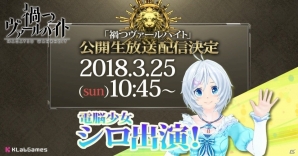 「禍つヴァールハイト」電脳少女シロの参戦が決定！「AnimeJapan 2018」にて内田真礼さん、悠木碧さんがゲスト出演する公開生放送を配信の画像2