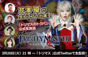 「TRINITY MASTER」の生放送「トリマスのトクバン」に公式サポーター・芹澤優さんがコスプレ姿で出演決定！の画像1