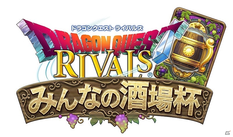 「ドラゴンクエストライバルズ」特製デジタルスリーブなどが貰える公認店舗大会「みんなの酒場杯」が開催決定！の画像1