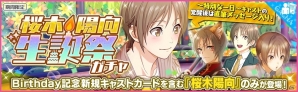iOS/Android「夢色キャスト」桜木 陽向(CV.上村 祐翔)の生誕祭が開催！特別ログインボーナスや陽向の新規URキャストカードが登場の画像2