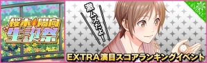 iOS/Android「夢色キャスト」桜木 陽向(CV.上村 祐翔)の生誕祭が開催！特別ログインボーナスや陽向の新規URキャストカードが登場の画像5