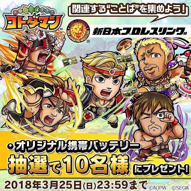 「共闘ことばRPG コトダマン」新日本プロレスリングコラボデザインの携帯バッテリーが当たるキャンペーンが開催！の画像1