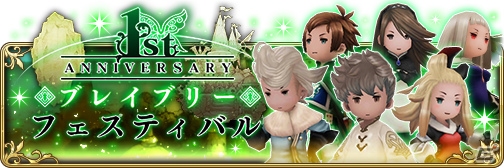 「BRAVELY DEFAULT FAIRY'S EFFECT」1周年を記念した10大記念キャンペーンが開催！の画像5