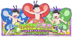 「おそ松さん よくばり！ニートアイランド」イベント「ニートちょうちょの大冒険～お花畑でつかまえて！？～」が開催！の画像1