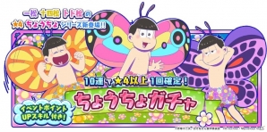 「おそ松さん よくばり！ニートアイランド」イベント「ニートちょうちょの大冒険～お花畑でつかまえて！？～」が開催！の画像4