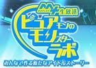 クリエーターとともに新しいアイドルを作るインターネット番組「ピュアモンのモンスターラボ」が配信決定