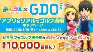 iOS/Android「みんゴル」ゴルフ総合ポータルサイト「GDO」とのタイアップ企画が開始！クーポンセットなどが当たるの画像1
