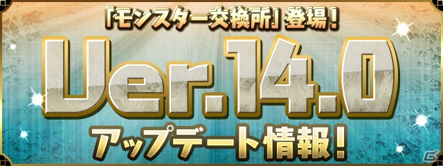 「パズル＆ドラゴンズ」新システム「モンスター交換所」を追加するアップデートが3月22日に実施決定！の画像1