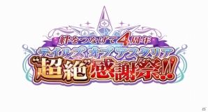 iOS/Android「テイルズ オブ アスタリア」4周年お祝いイラストの募集が開始！作品の一部はイベント会場で展示予定の画像1