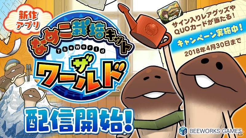 世界のあちこちでなめこ栽培！iOS/Android「なめこ栽培キット ザ・ワールド」が配信開始の画像1