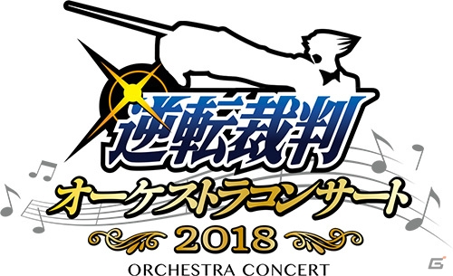 逆転裁判オーケストラコンサート2018」見切れ席販売決定！描き下ろし