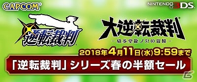 3DS版「逆転裁判」＆「大逆転裁判」シリーズ6作品が50％オフで購入できる「春の半額セール」が開催！の画像1