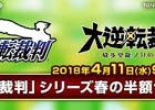 3DS版「逆転裁判」＆「大逆転裁判」シリーズ6作品が50％オフで購入できる「春の半額セール」が開催！