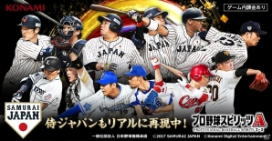「プロ野球スピリッツA」に侍ジャパンが期間限定で登場！「若武者セレクション」を3回にわたって実施の画像1