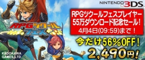 3DS「RPGツクール フェス」55万ダウンロード突破記念！DL版が56％オフで購入できるセールが開催！の画像1