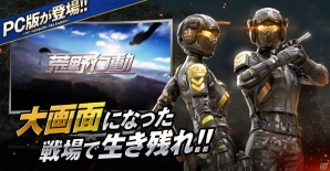 マルチデバイスに対応した「荒野行動-Knives Out-」の海外PC版がリリースの画像1